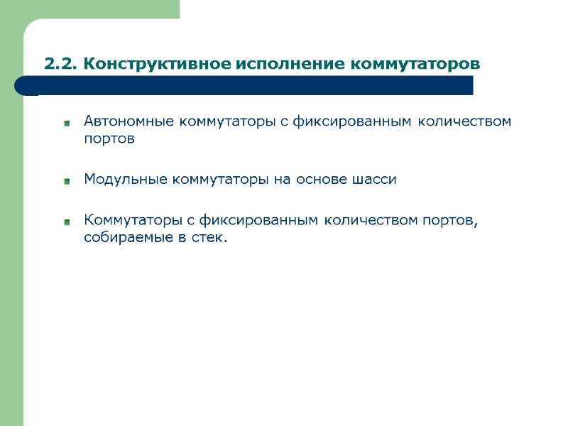 2.2. Конструктивное исполнение коммутаторов Автономные коммутаторы с фиксированным количеством портов  Модульные коммутаторы на